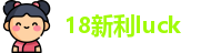 18新利luck